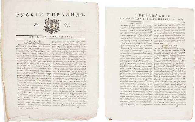 Русский инвалид. [Газета]. 1814. № 47. [СПб.]: Сенатская тип., 1814.